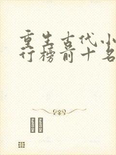 重生古代小说排行榜前十名完结篇