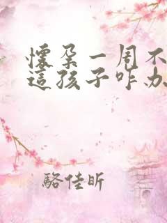怀孕一周不想要这孩子咋办
