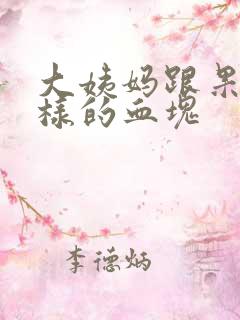 大姨妈跟果冻一样的血块