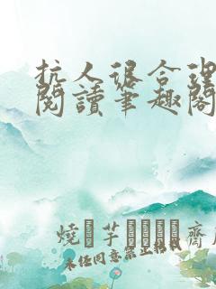 抗人很合理免费阅读笔趣阁无弹窗