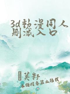 3d动漫同人无删减入口