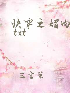 快穿之媚肉生香 txt