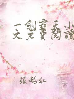 一剑霸天小说全文免费阅读