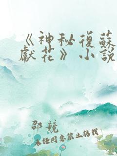 《神秘复苏佛前献花》小说