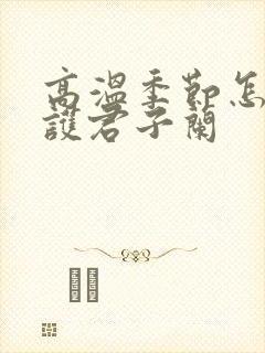高温季节怎样养护君子兰