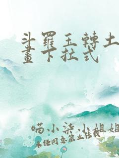斗罗玉转土豪漫画下拉式