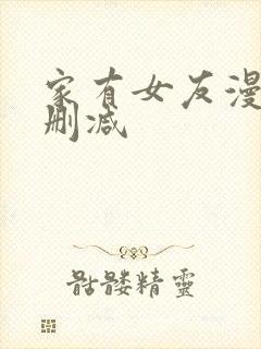 家有女友漫画无删减