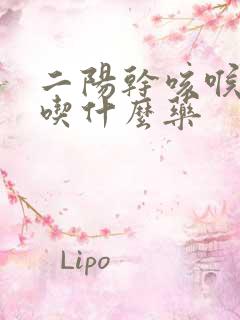 二阳干咳喉咙痒吃什么药