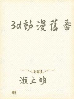 3d动漫旧番外