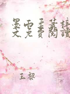 墨雨柔萧梓琛全文免费阅读的小说