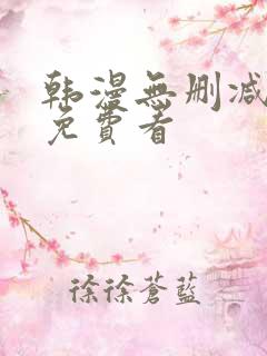 韩漫无删减在线免费看