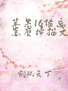 苹果16备忘录怎么扫描文件
