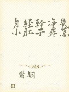 月经干净几天后小肚子疼怎么回事