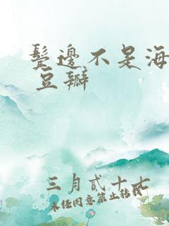 鬓边不是海棠红 豆瓣