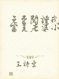 免费阅读我的白富美老婆小说