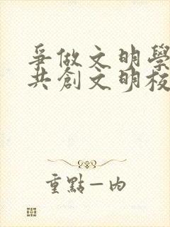 争做文明学生,共创文明校园