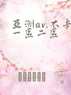 亚洲av.不卡一区二区