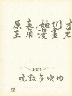 原来,她们才是主角漫画免费阅读