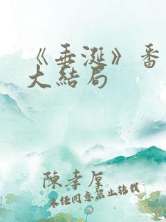 《垂涎》番外篇大结局