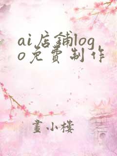 ai店铺logo免费制作