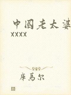 中国老太婆色xxxxx
