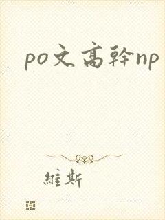 po文高干np