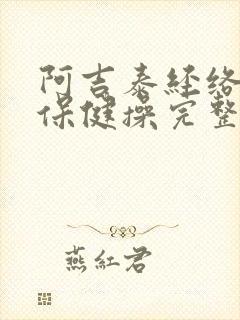 阿吉泰经络养生保健操完整版