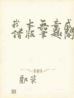 我本无意成仙无错版笔趣阁