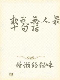欺我无人最经典十句话