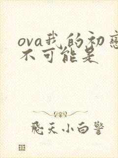 ova我的初恋不可能是