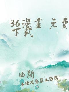 36漫画 免费下载