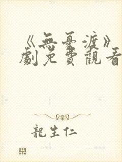 《无忧渡》电视剧免费观看12集