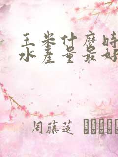 玉米什么时候浇水产量最好