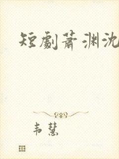 短剧萧渊沈安安