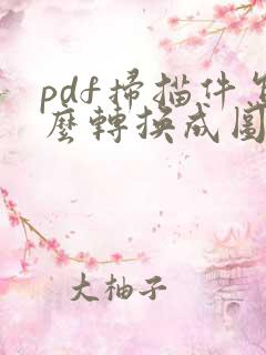 pdf扫描件怎么转换成图片