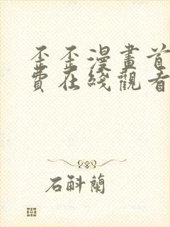 歪歪漫画首页免费在线观看
