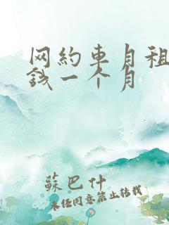 网约车月租多少钱一个月