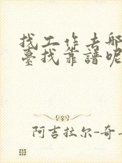 找工作去哪个平台找靠谱呢