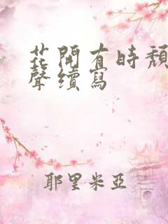 花开有时颓靡无声续写