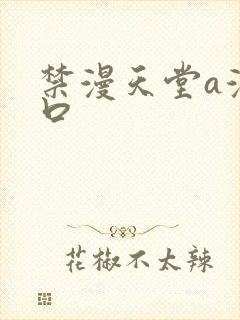 禁漫天堂a漫入口