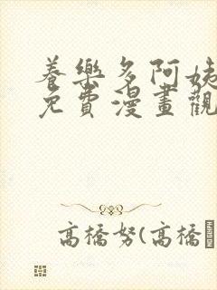 养乐多阿姨漫画免费漫画观看更新内容