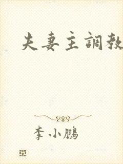 夫妻主调教绿奴