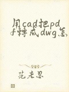 用cad把pdf转成dwg怎么转换