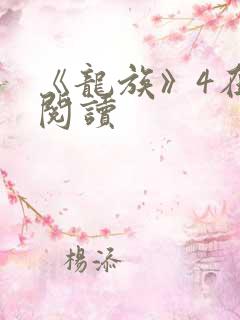 《龙族》4在线阅读