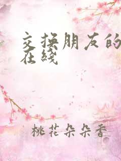 交换朋友的母亲在线