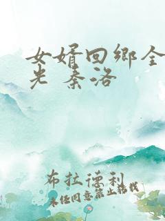 女婿回乡全村风光 秦洛