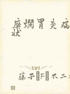 糜烂胃炎病的症状
