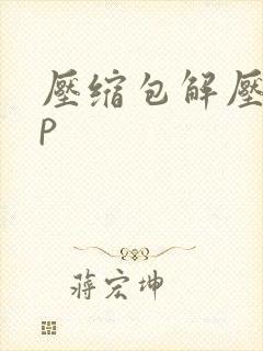 压缩包解压app
