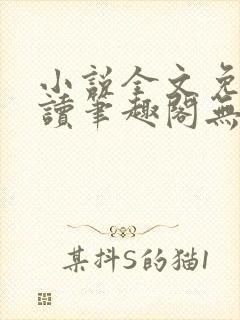 小说全文免费阅读笔趣阁无弹窗