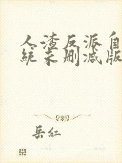 人渣反派自救系统未删减版全文txt37